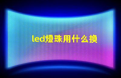 led燈珠用什么換