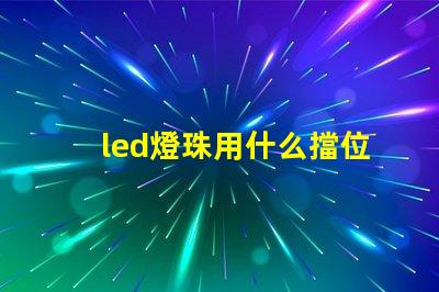 led燈珠用什么擋位