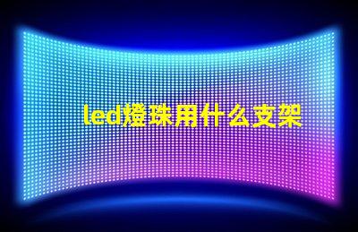 led燈珠用什么支架好