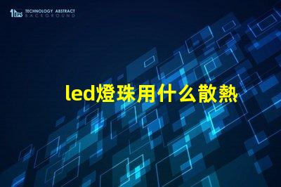 led燈珠用什么散熱