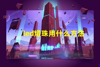 led燈珠用什么方法點亮