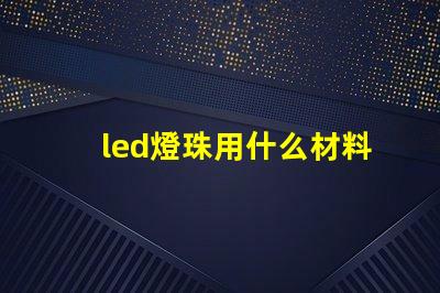 led燈珠用什么材料