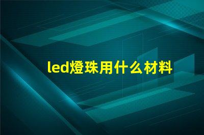 led燈珠用什么材料做
