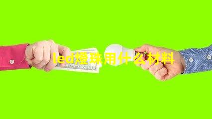 led燈珠用什么材料做的