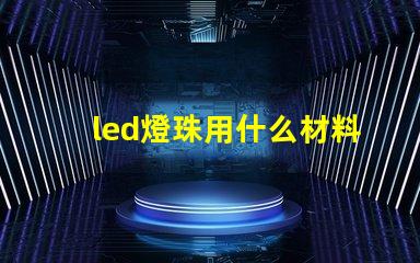 led燈珠用什么材料散熱