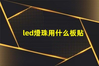 led燈珠用什么板貼