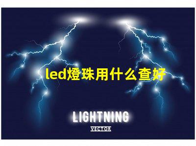 led燈珠用什么查好壞