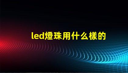 led燈珠用什么樣的驅(qū)動(dòng)
