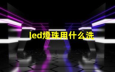 led燈珠用什么洗