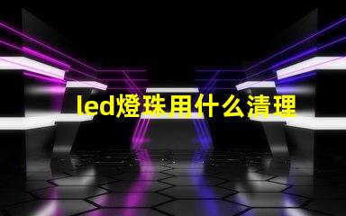 led燈珠用什么清理
