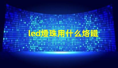 led燈珠用什么烙鐵好