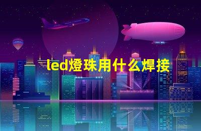 led燈珠用什么焊接