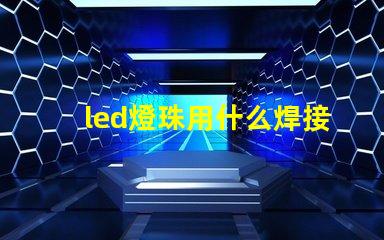led燈珠用什么焊接方法