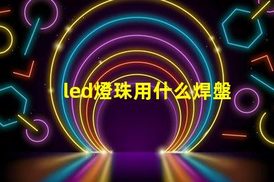 led燈珠用什么焊盤