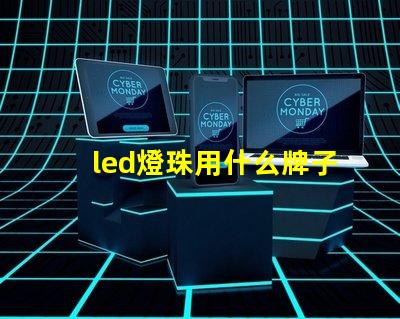 led燈珠用什么牌子好