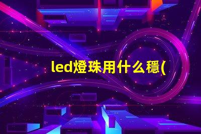led燈珠用什么穩(wěn)壓