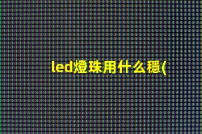 led燈珠用什么穩(wěn)壓恒流