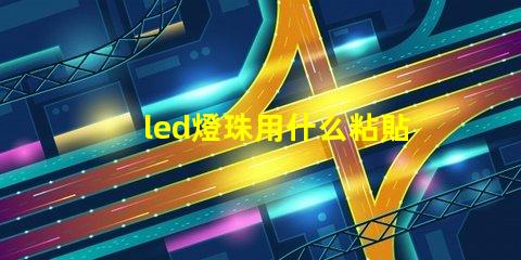 led燈珠用什么粘貼散熱