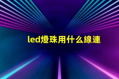 led燈珠用什么線連接