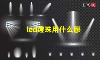 led燈珠用什么膠