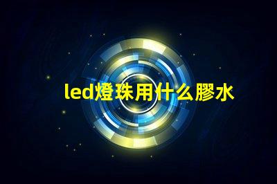 led燈珠用什么膠水