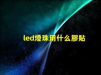 led燈珠用什么膠貼