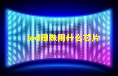 led燈珠用什么芯片最好