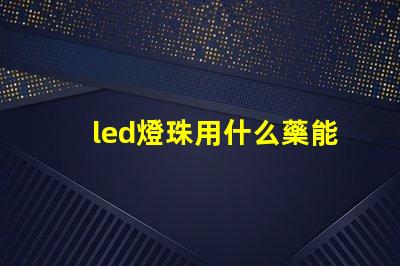 led燈珠用什么藥能溶解