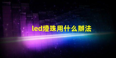 led燈珠用什么辦法散熱