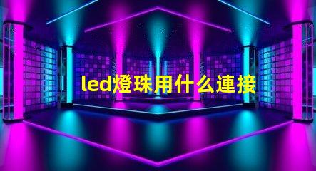 led燈珠用什么連接