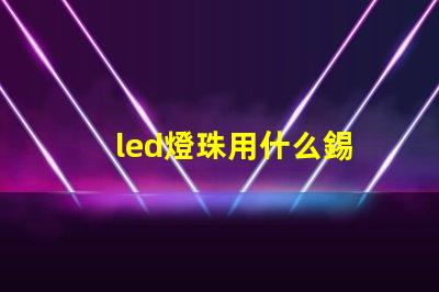 led燈珠用什么錫