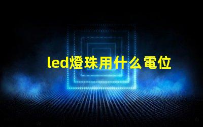 led燈珠用什么電位器