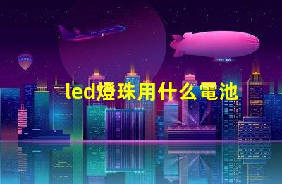 led燈珠用什么電池供電