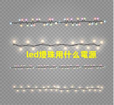 led燈珠用什么電源驅(qū)動