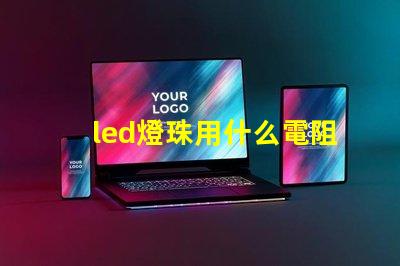 led燈珠用什么電阻