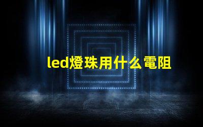 led燈珠用什么電阻代替
