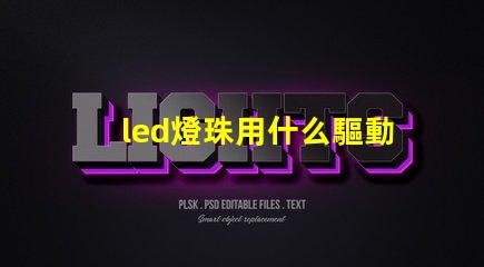 led燈珠用什么驅動器好