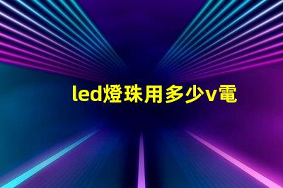 led燈珠用多少v電源