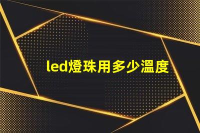 led燈珠用多少溫度錫膏