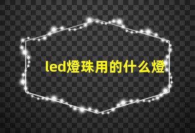 led燈珠用的什么燈泡