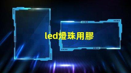 led燈珠用膠