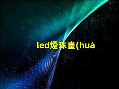 led燈珠畫(huà)