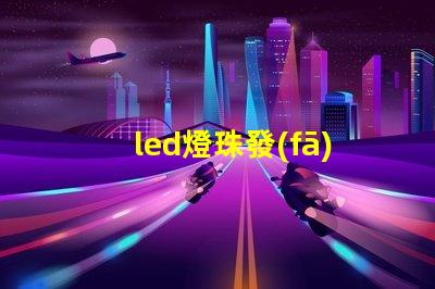 led燈珠發(fā)光圖片