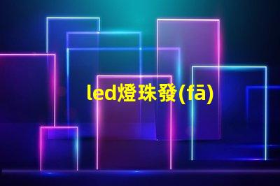 led燈珠發(fā)光廣告