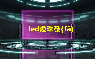 led燈珠發(fā)展歷史