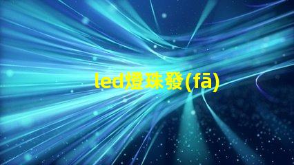 led燈珠發(fā)暗閃爍