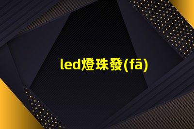 led燈珠發(fā)熱么