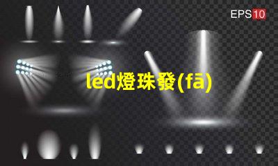 led燈珠發(fā)熱計算