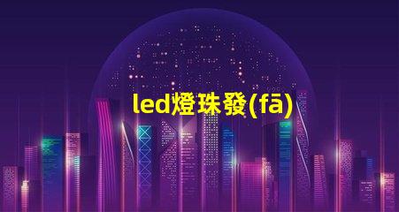 led燈珠發(fā)黑圖片