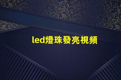 led燈珠發亮視頻